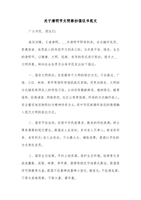 关于清明节文明祭扫倡议书范文（三篇）