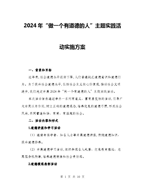 2024年“做一个有道德的人”主题实践活动实施方案(二篇)