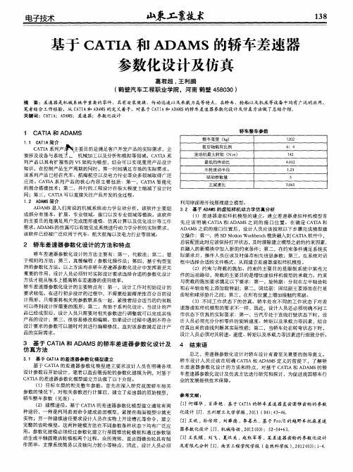 基于CATIA和ADAMS的轿车差速器参数化设计及仿真