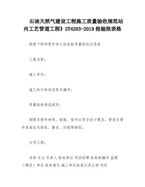 石油天然气建设工程施工质量验收规范站内工艺管道工程》SY4203-2019检验批表格