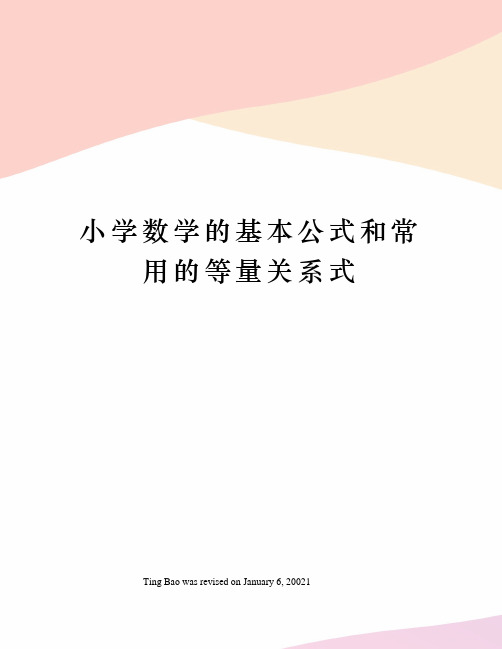 小学数学的基本公式和常用的等量关系式