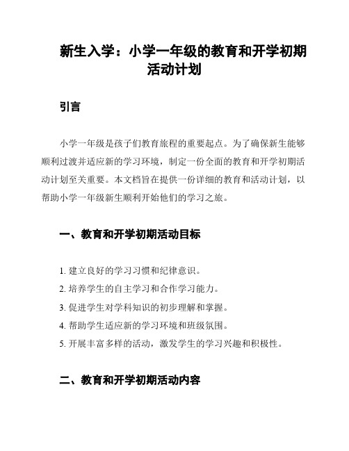 新生入学：小学一年级的教育和开学初期活动计划