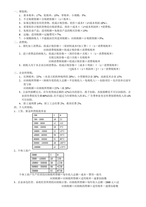 中国税制计算公式