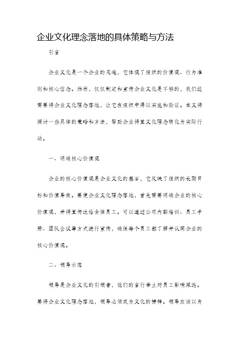 企业文化理念落地的具体策略与方法