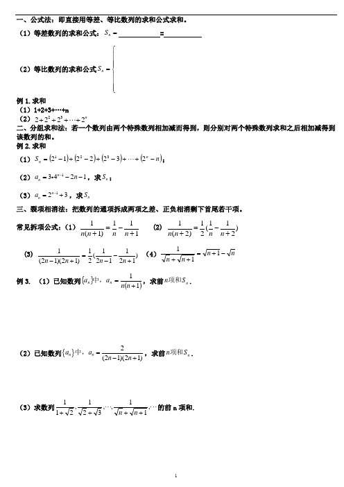 数列求和与求通项公式方法总结(已打)