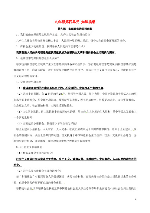 九年级政治全册 第四单元 满怀希望 迎接明天知识提纲 新人教版