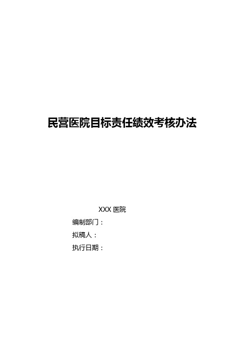 民营医院目标责任绩效考核办法