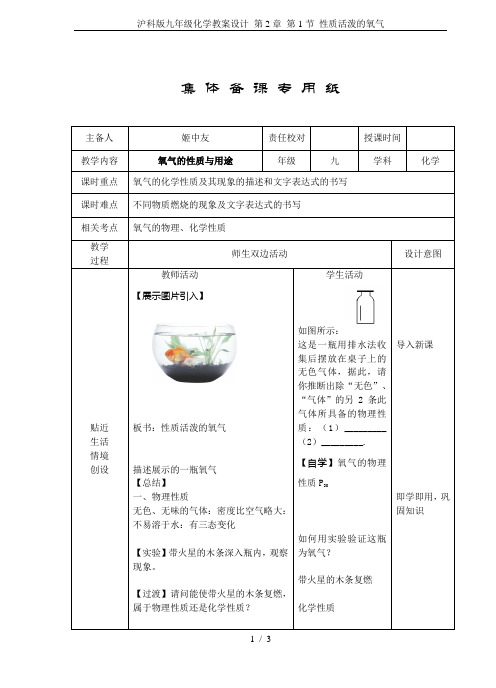 沪科版九年级化学教案设计 第2章 第1节 性质活泼的氧气