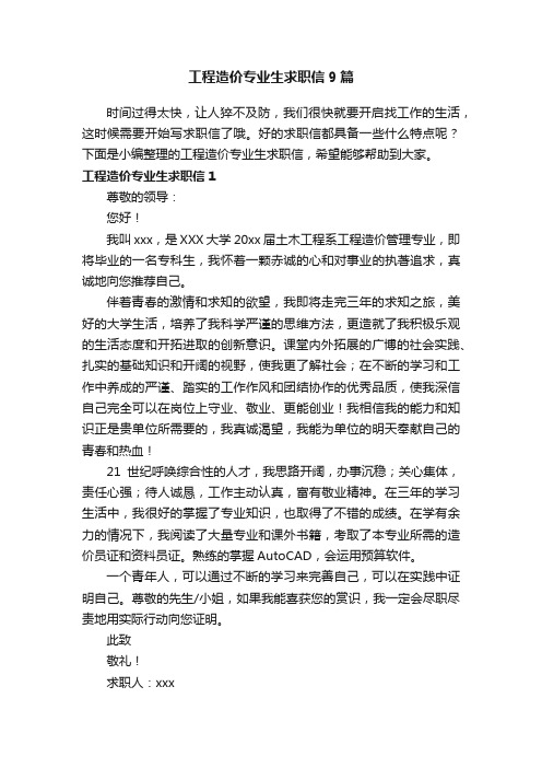 工程造价专业生求职信9篇