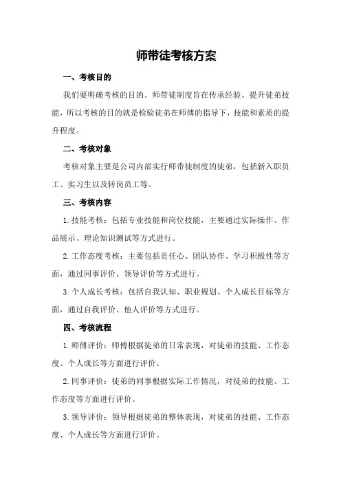 师带徒考核方案