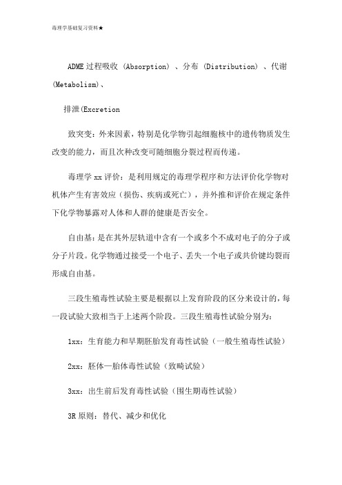 毒理学基础复习资料★