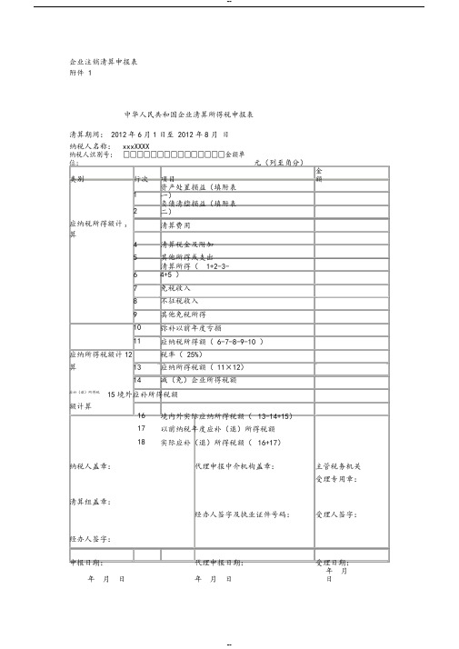 企业注销清算申报表