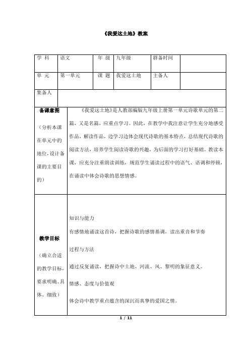 (名师整理)最新部编人教版语文9年级上册第2课《我爱这土地》精品表格教案