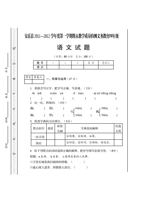 2011-2012-上-四年级上语文试题