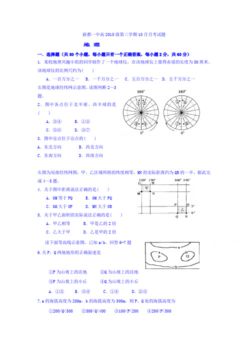 【月考试卷】四川省成都市新都县2016-2017学年高二10月月考地理试题 Word版含答案