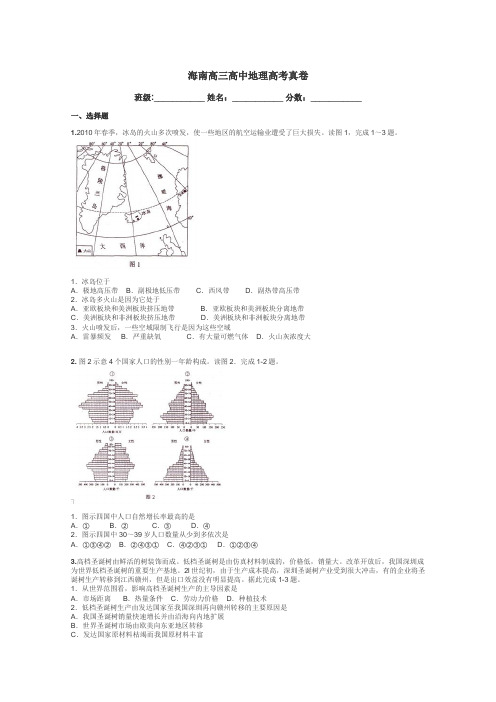 海南高三高中地理高考真卷带答案解析
