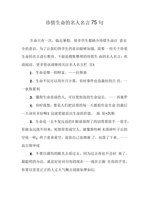 珍惜生命的名人名言75句