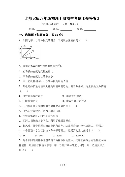 北师大版八年级物理上册期中考试【带答案】