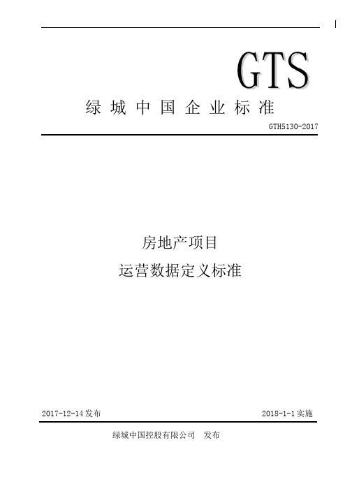 绿城地产集团  计划运营   房地产项目运营数据定义标准