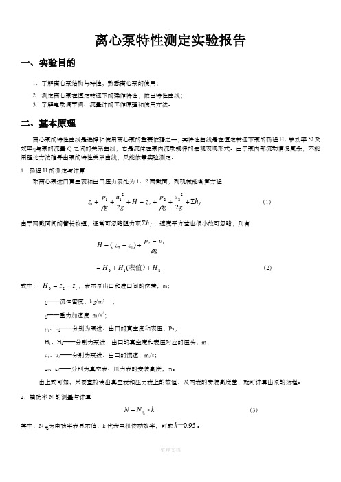 离心泵特性实验报告