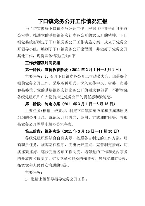 XX镇党务公开工作情况汇报