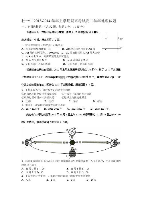 黑龙江省牡丹江一中2013-2014学年高二上学期期末地理试题 含答案