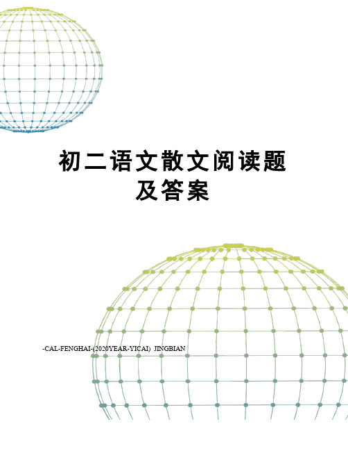 初二语文散文阅读题及答案