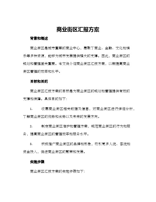 商业街区汇报方案