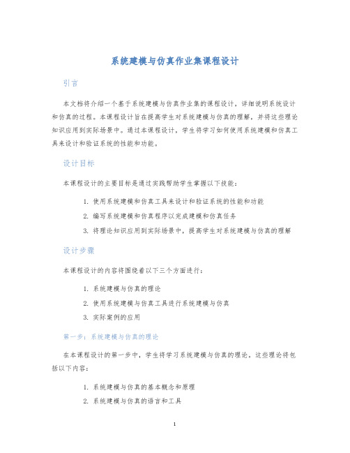 系统建模与仿真作业集课程设计 (2)