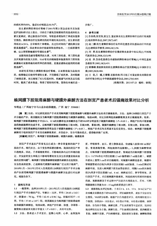 蛛网膜下腔阻滞麻醉与硬膜外麻醉方法在剖宫产患者术后镇痛效果对比分析