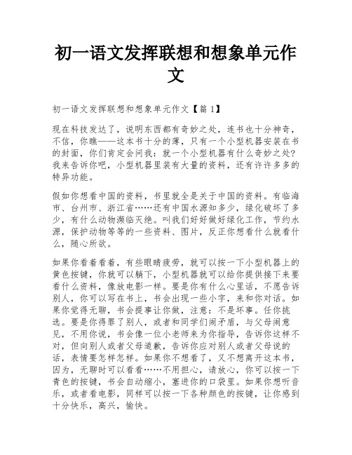 初一语文发挥联想和想象单元作文