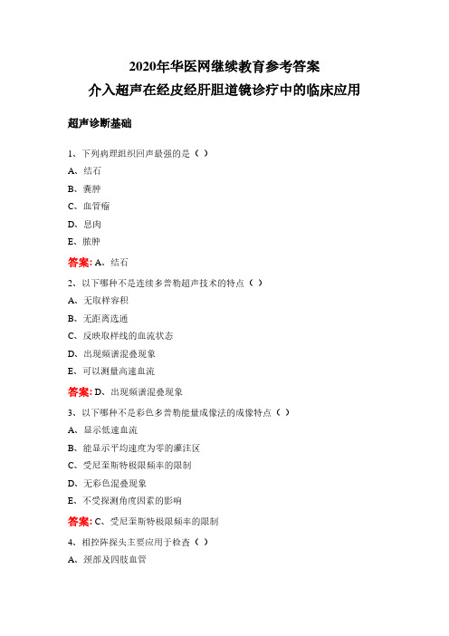 2020年华医网继续教育答案 介入超声在经皮经肝胆道镜诊疗中的临床应用