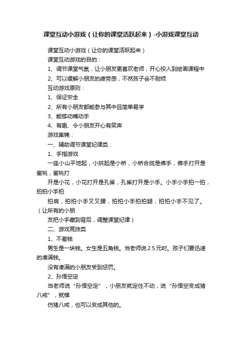 课堂互动小游戏（让你的课堂活跃起来）-小游戏课堂互动