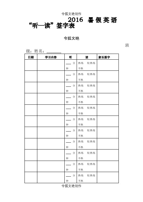 小学生英语听读背签字表之令狐文艳创作