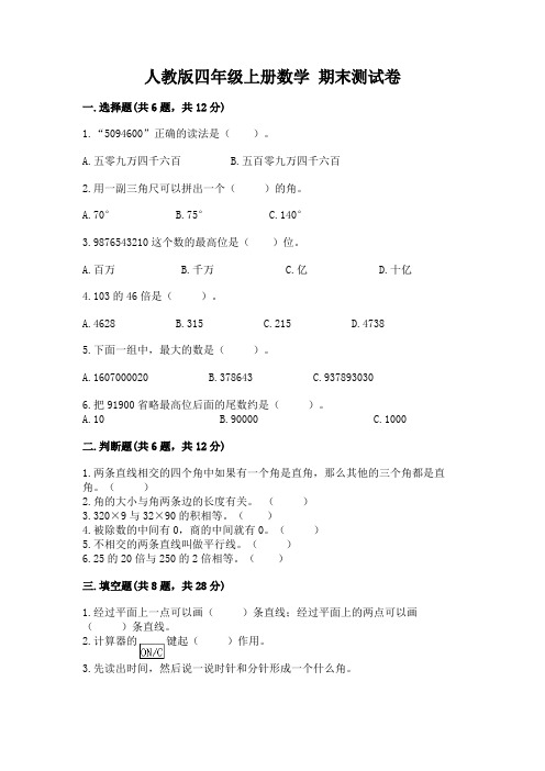 人教版四年级上册数学-期末测试卷含答案【名师推荐】