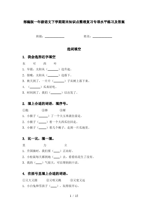 部编版一年级语文下学期期末知识点整理复习专项水平练习及答案