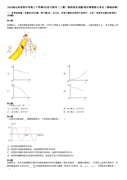 2024届山西省晋中市高三下学期4月份大联考(二模)理科综合试题-高中物理核心考点(基础必刷)