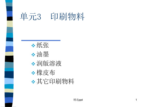 《印刷物料》PPT课件