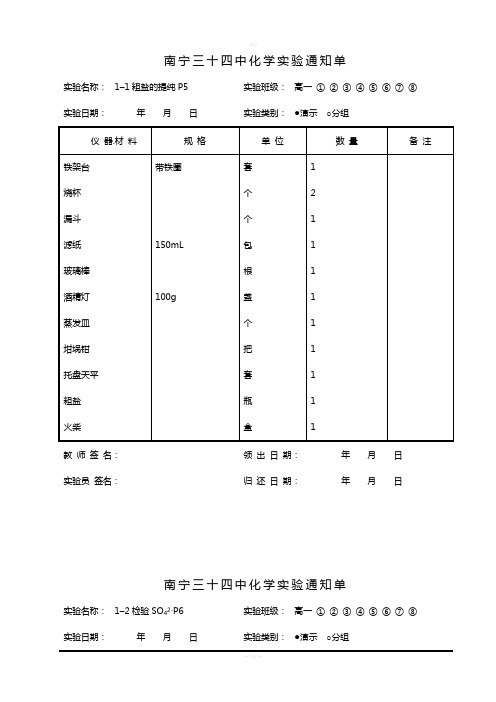 最新高一化学必修1实验通知单