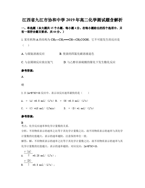 江西省九江市协和中学2019年高二化学测试题含解析