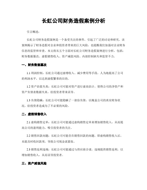 长虹公司财务造假案例分析