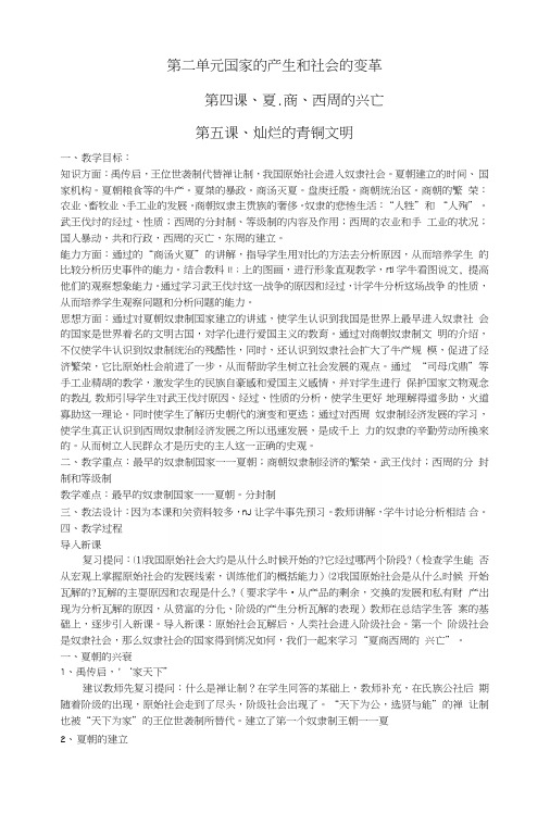 七年级历史灿烂的青铜文明教案.docx