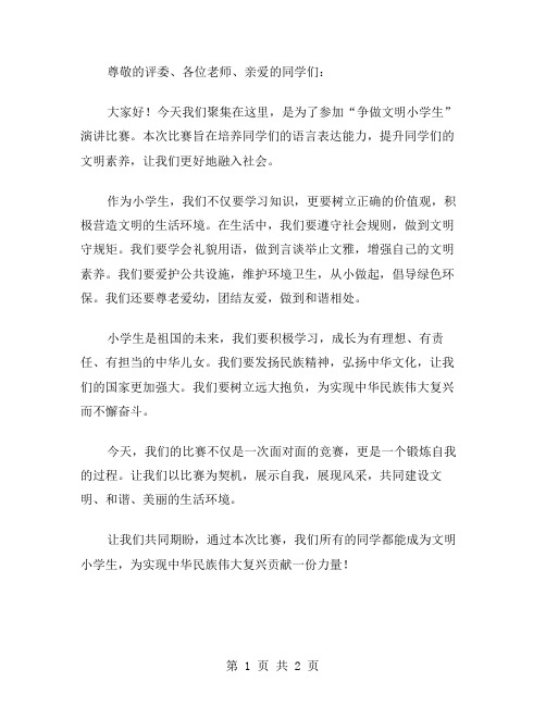 争做文明小学生演讲比赛主持词范文