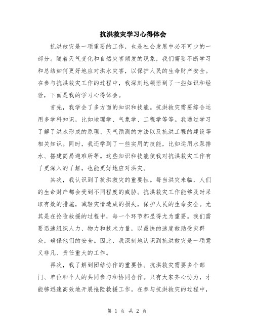 抗洪救灾学习心得体会