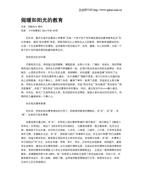 做暖如阳光的教育