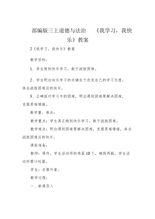 部编版三上道德与法治 《我学习,我快乐》教案