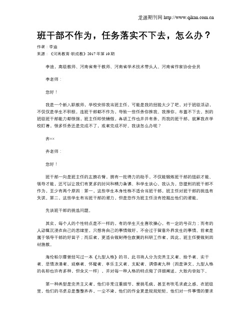 班干部不作为,任务落实不下去,怎么办?