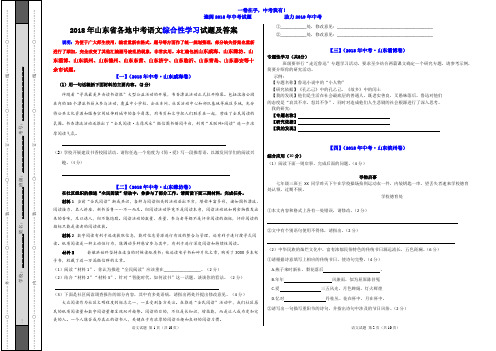 2018年山东各地中考语文综合性学习试题及答案