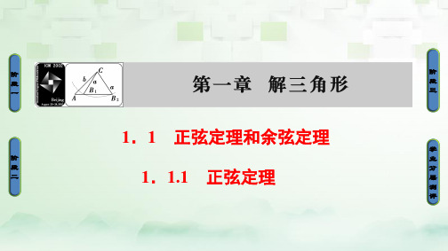 -高中数学第一章解三角形1.1.1正弦定理A版公开课PPT课件