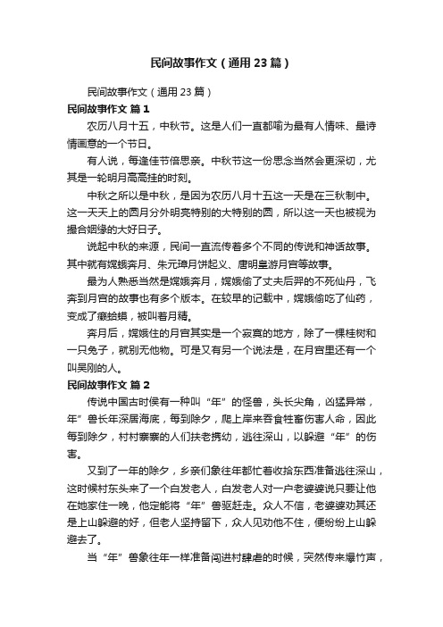 民间故事作文（通用23篇）